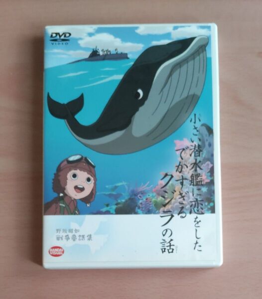 DVD/野坂昭如戦争童話集 小さい潜水艦に恋をしたでかすぎるクジラの話/アニメーション