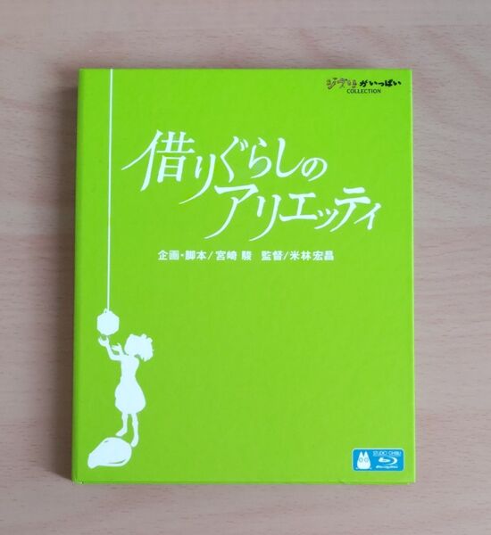 【Blu-ray】借りぐらしのアリエッティ