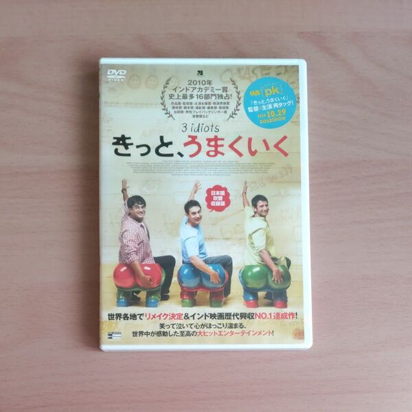 きっと、うまくいく 日本語吹替収録版 DVD