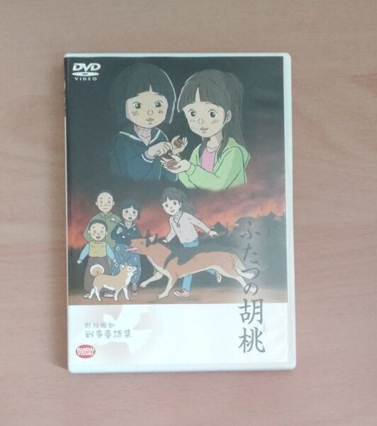 【DVD】野坂昭如戦争童話集 ふたつの胡桃