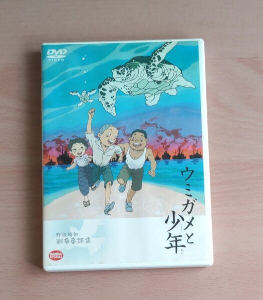 【DVD】野坂昭如戦争童話集 ウミガメと少年