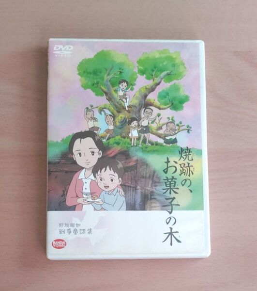 【DVD】野坂昭如戦争童話集 焼跡の、お菓子の木