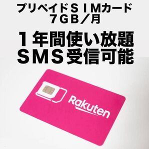 楽天モバイル プリペイドSIMカード データ通信 7GB/月 期限1年間 SMS受信可能 海外使用可能