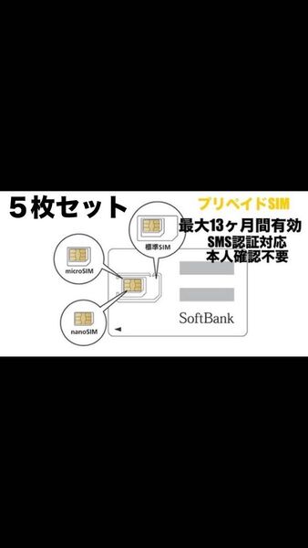 【即日発送】SoftBank回線SIMカード 1年使い放題/毎月1GB/SMS受信可/本人確認不要!2025/5/9〜開通済 5枚