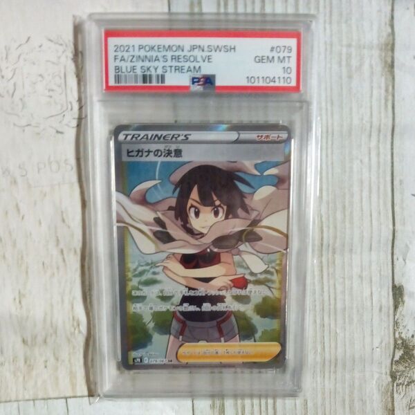 ヒガナの決意 SR psa10 蒼空ストリーム 079/067