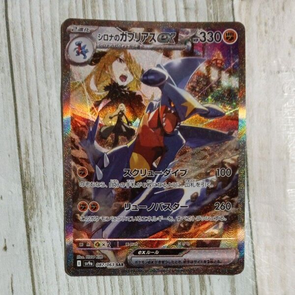ポケモンカード シロナのガブリアスex SAR
