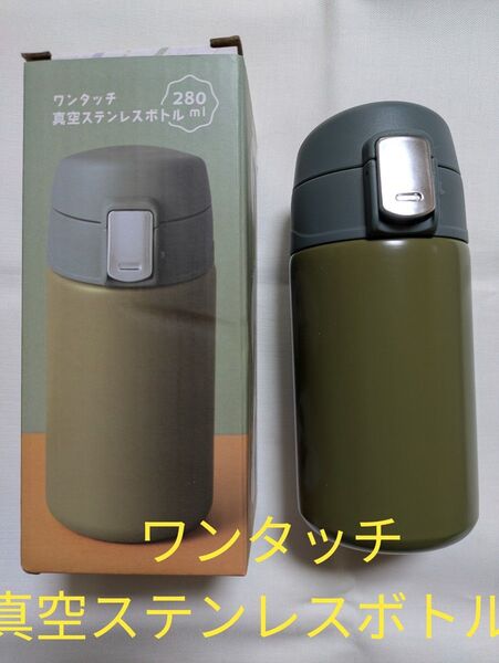 ワンタッチ真空ステンレスボトル 280ml グリーン 新品 未使用