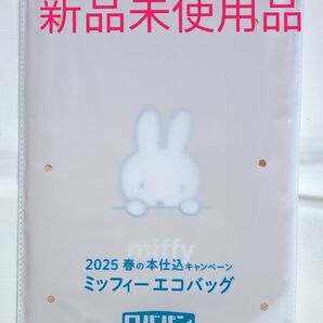 ロバパン ミッフィーエコバッグ 2025