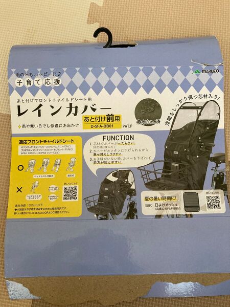 maruto 後付け前用レインカバー