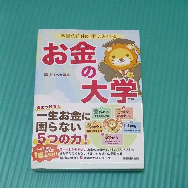 お金の大学 両@リベ大学長