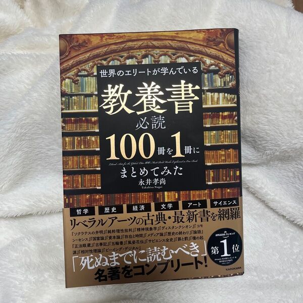 世界のエリートが学んでいる教養書必読100冊を1冊にまとめてみた 永井孝尚/著