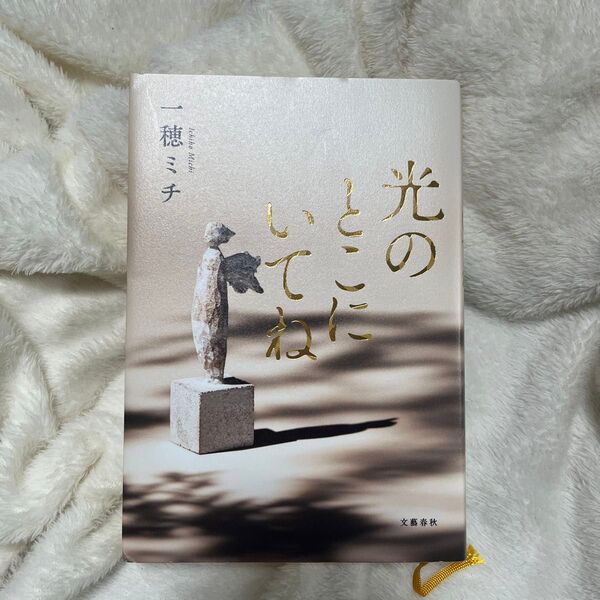 光のとこにいてね 一穂ミチ/著