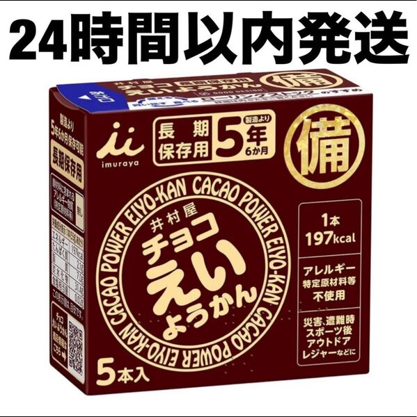 【24時間以内発送】 非常食 保存食 井村屋 チョコ えいようかん 5本