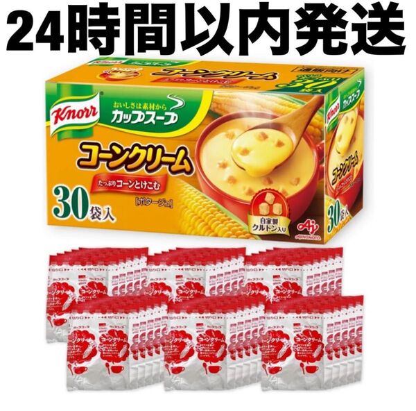 【24時間以内発送】 クノール カップスープ コーンクリーム 30袋入