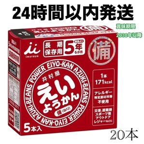 【24時間以内発送】 非常食 保存食 井村屋 えいようかん 20本