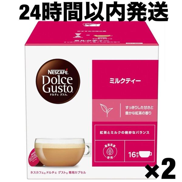【24時間以内発送】 ネスカフェ ドルチェ グスト 専用カプセル ミルクティー 2箱
