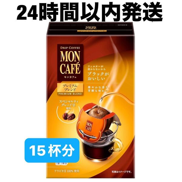 【24時間以内発送】モンカフェ ドリップバッグ プレミアムブレンド 15杯分