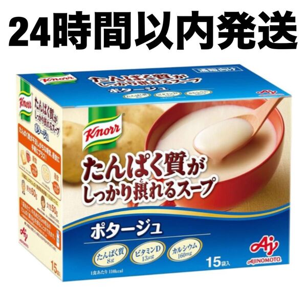【24時間以内発送】 味の素 クノール たんぱく質がしっかり摂れる スープ 15袋入 ポタージュ