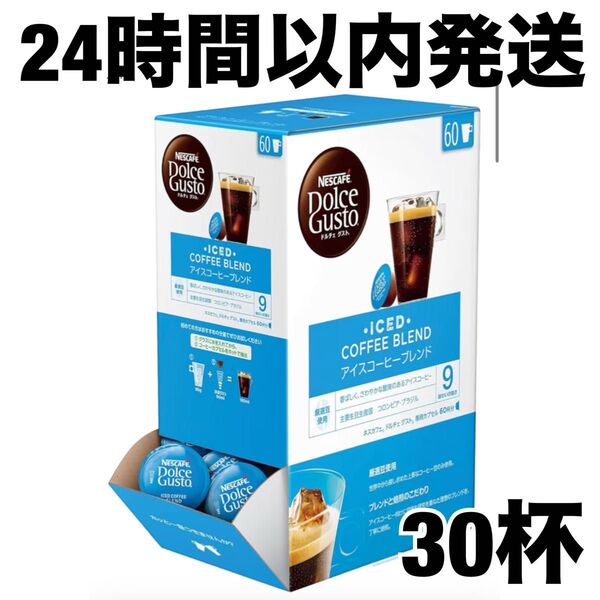 【24時間以内発送】 ネスカフェ ドルチェ グスト 専用カプセル アイスコーヒーブレンド 30杯