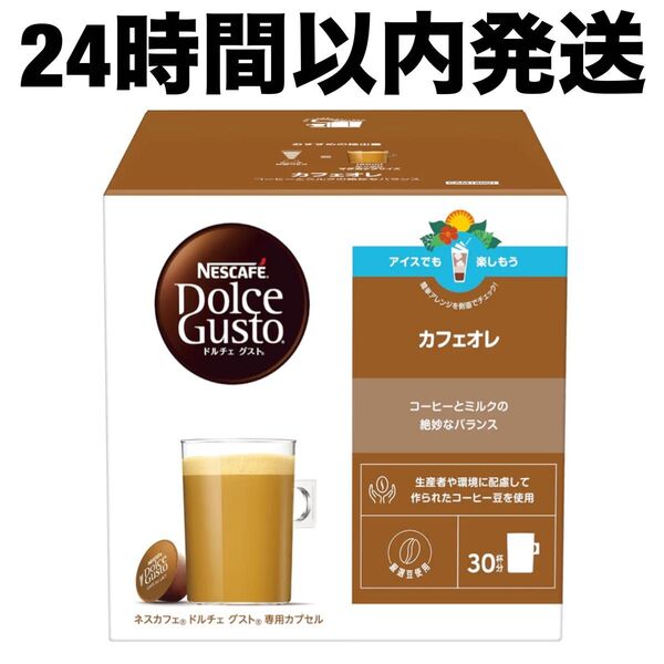 【24時間以内発送】 ネスカフェ ドルチェ グスト 専用カプセル カフェオレ 30P