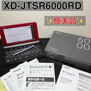 CASIO EX-word XD-JTSR6000 社会人モデル 電子辞書 美品