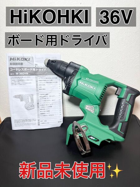 新品未使用 HiKOKI コードレスボード用ドライバー W36DYA ハイコーキ