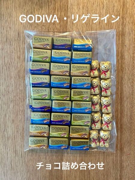 チョコレート詰め合わせ GODIVAナポリタン52個・リゲラインベアチョコ10個