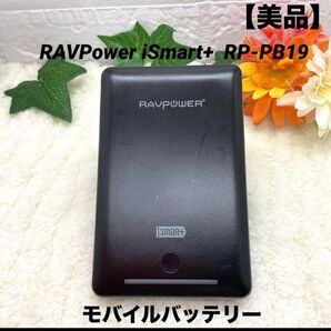 【美品】RAVPower モバイルバッテリー iSmart+ RP-PB19