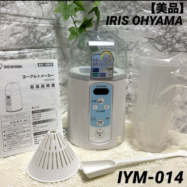 【美品】IRIS OHYAMA ヨーグルトメーカー IYM-014 ホワイト アイリスオーヤマ 甘酒 クーポン使用で更にお買得!