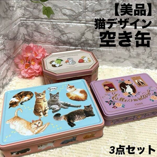 【美品】猫デザイン 空き缶 3点セット 可愛い 空き缶 小物入れ ネコ