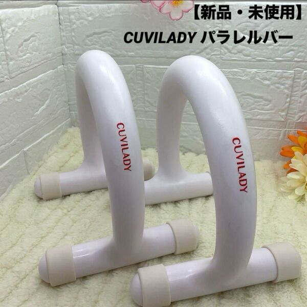 【新品・未使用】CUVILADY エクササイズ パラレルバー ホワイト