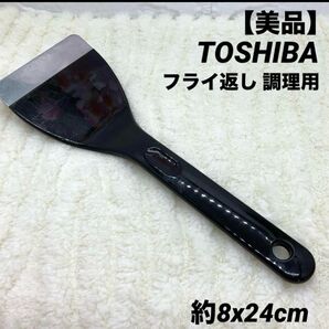 【美品】TOSHIBA フラット ヘッド フライ返し 調理用