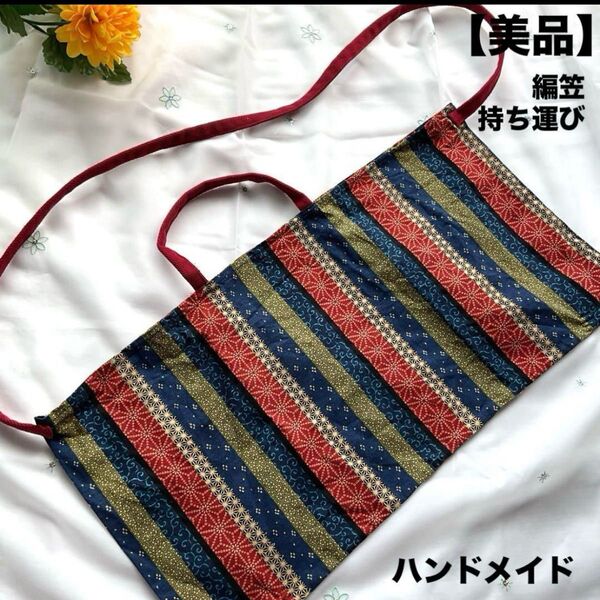 【used】編笠 あみがさ 持ち運び用 バック ストライプデザイン ハンドメイド 和装バッグ