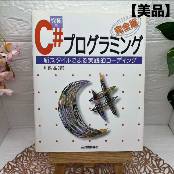 究極のC#プログラミング : 新スタイルによる実践的コーディング : 完全版