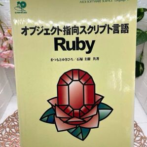 オブジェクト指向スクリプト言語Ruby CD付き