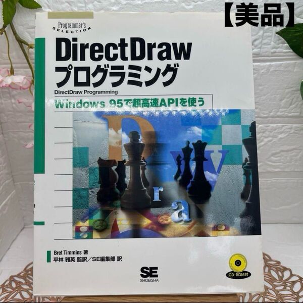 DirectDraw プログラミング CD-ROM付き Bret Timmis クーポン使用で更にお買得!