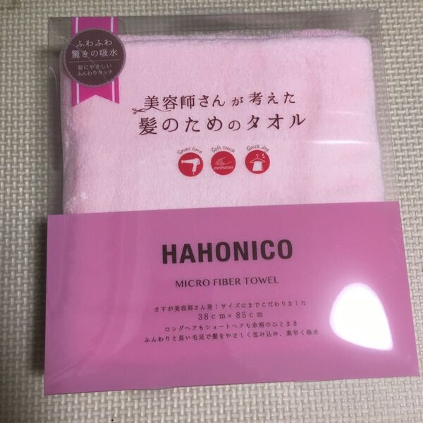 美容師さんが考えた髪のためのタオル タオル ヘアドライタオル ハホニコ 湯上りタオル バスタオル