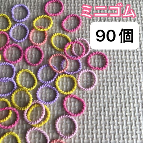 ヘアゴム 髪ゴム ミニサイズ ミニゴム 小さめ ねじねじ マカロニ 赤ちゃん ベビー キッズ