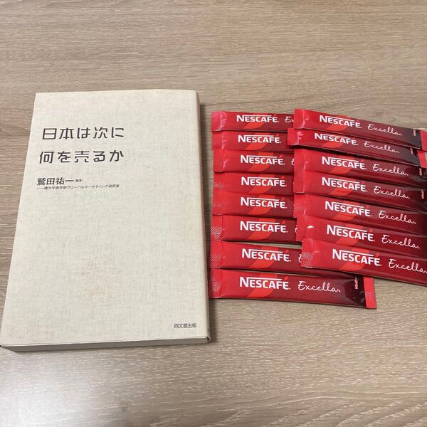 日本は次に何を売るか 鷲田祐一/編著 一橋大学商学部グローバルマーケティング研究室/編著
