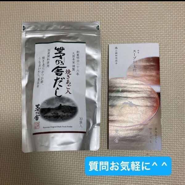 茅乃舎 茅乃舎だし 焼きあご入 久原本家