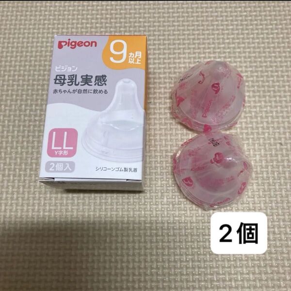 ピジョン Pigeon 母乳実感 哺乳瓶用乳首 ベビー用品 LL