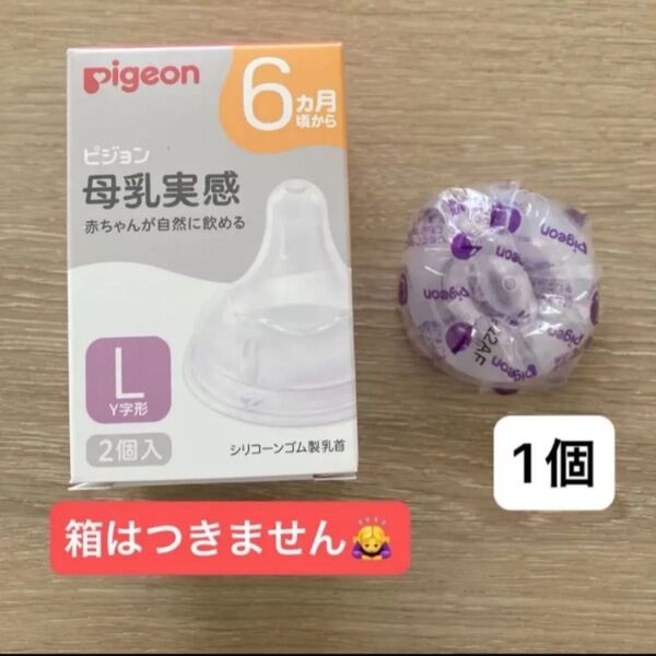 Pigeon ピジョン 母乳実感 ベビー用品 哺乳瓶用乳首 L