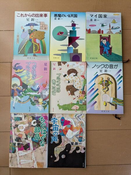 星新一 文庫本 8冊セット