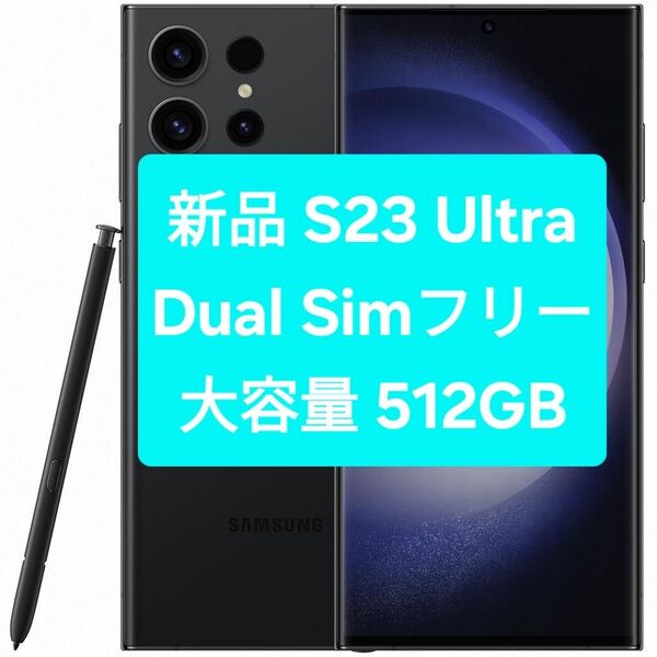 新品 Dual Simフリー Galaxy S23 Ultra 5G 512GB