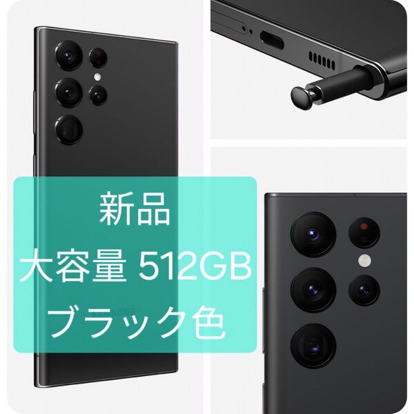 新品 Simフリー Galaxy S22 Ultra 5G 大容量512GB