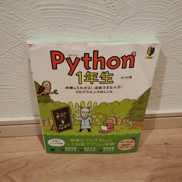 Python 1年生 体験してわかる!会話でまなべる!プログラミングのしくみ