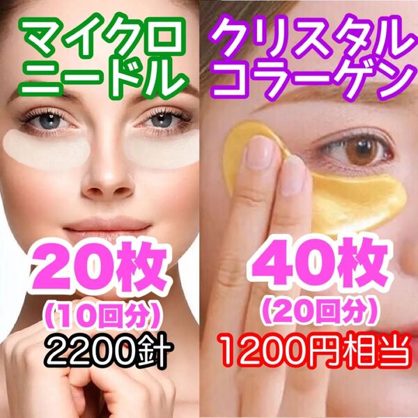 【2200針】10回分のマイクロニードルパッチと20回分のクリスタルコラーゲン 針状美容液 ヒアルロン酸 くま しわ たるみ