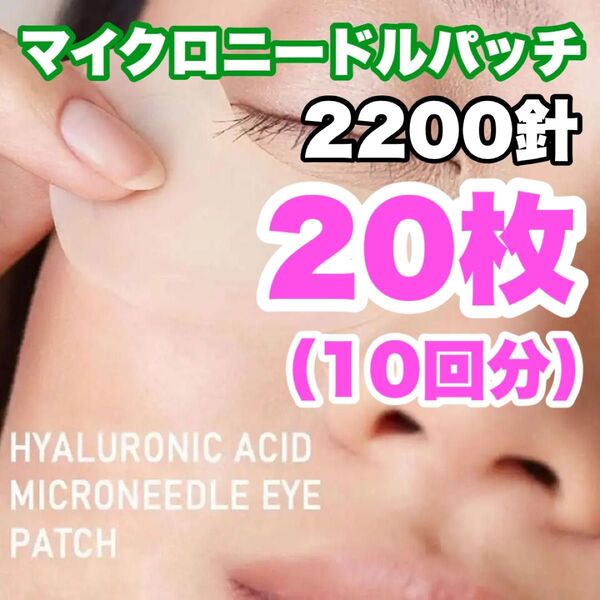 【2200針】10回分のマイクロニードルパッチ 針状美容液 ヒアルロン酸 クマ シワ タルミ クリスタルコラーゲンは含みません