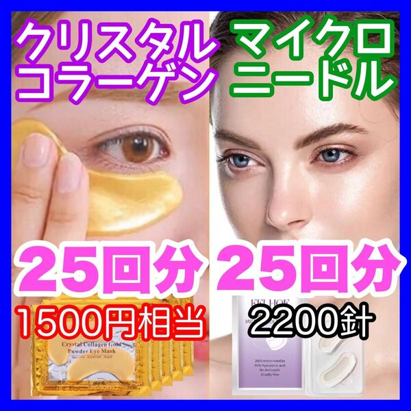 【2000針】25回分のマイクロニードルパッチと25回分のクリスタルコラーゲン ヒアルロン酸 針状美容液 くま しわ たるみ