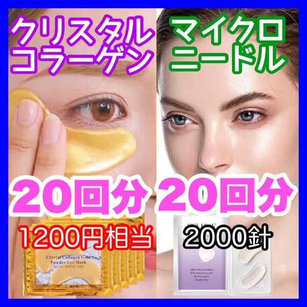 【2000針】20回分のマイクロニードルパッチと20回分のクリスタルコラーゲン ヒアルロン酸 針状美容液 くま しわ たるみ